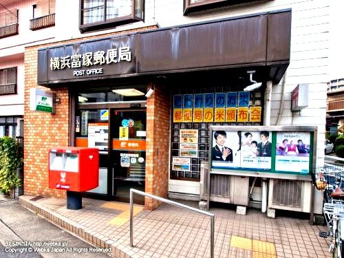 郵便局　横浜富塚局の画像