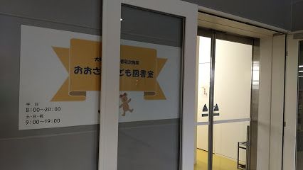 おおさきこども図書室の画像