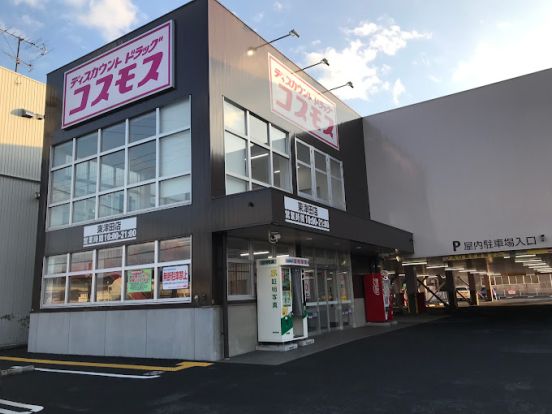 ディスカウントドラッグ コスモス 東津田店の画像