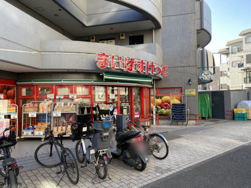 まいばすけっと目黒本町2丁目店の画像