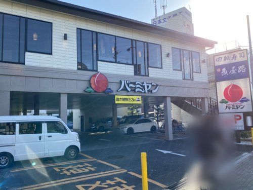 バーミヤン碑文谷店の画像