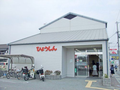 兵庫信用金庫城西支店の画像