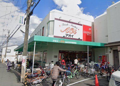 FRESH MARKET Aoi(フレッシュマーケットアオイ) 柏原法善寺駅前店の画像