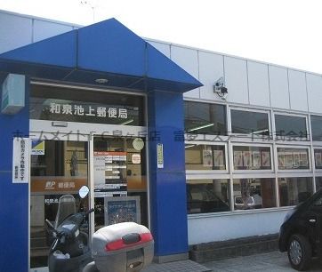 和泉池上郵便局の画像