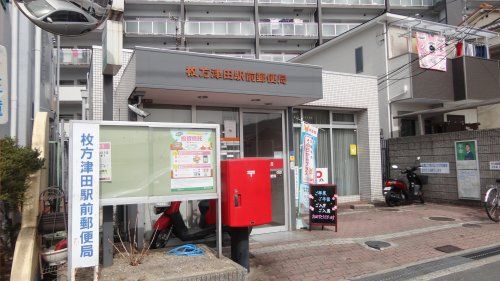 枚方津田駅前郵便局の画像