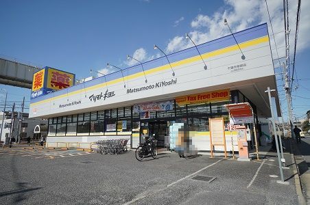 マツモトキヨシ千葉作草部店の画像