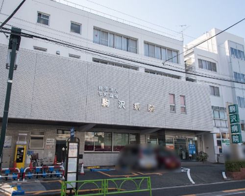 駒沢病院の画像