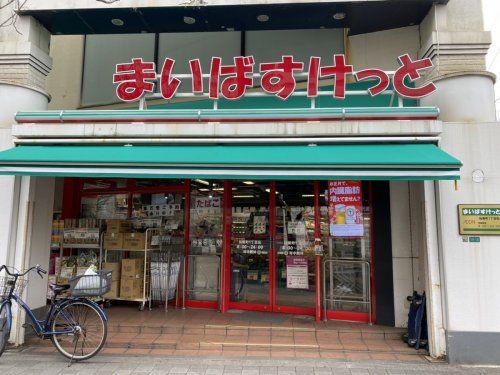 まいばすけっと桜新町1丁目店の画像