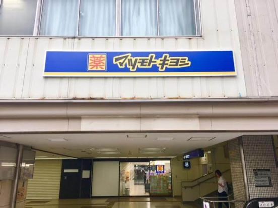 マツモトキヨシ 京阪守口市駅店の画像