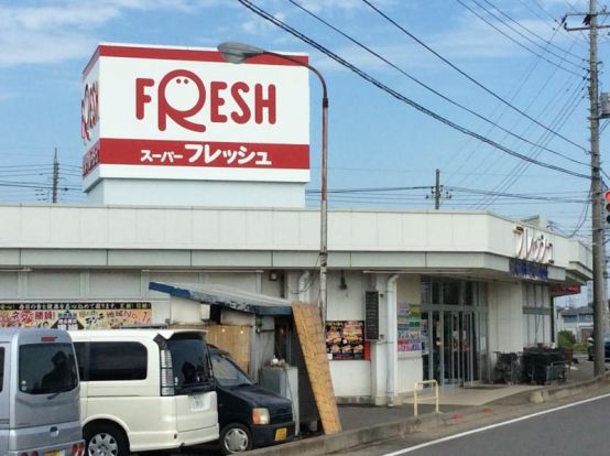 スーパーフレッシュ 古河鴻巣店の画像