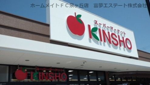 スーパーマーケットKINSHO　泉大津店の画像