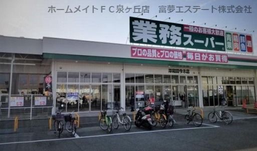 業務スーパー　岸和田今木店の画像