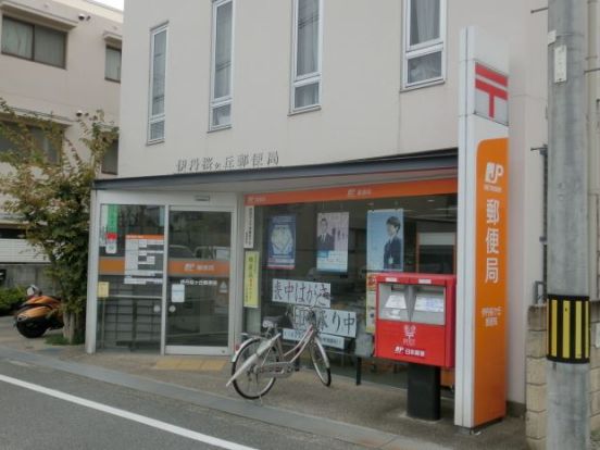 伊丹桜ケ丘郵便局の画像