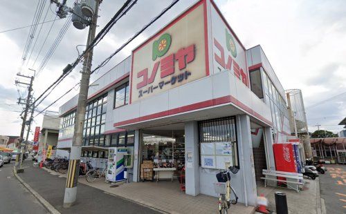 スーパーマーケット コノミヤ 羽曳が丘店の画像
