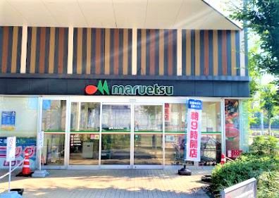 maruetsu(マルエツ) 立川若葉町店の画像