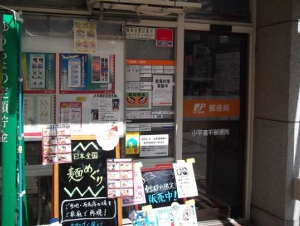 小平喜平郵便局の画像