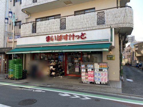 まいばすけっと目黒八雲店の画像