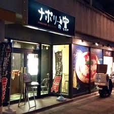 ナポリの窯 野田店の画像