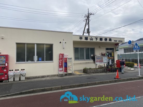平塚山下郵便局の画像
