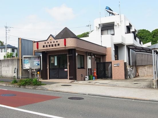 町田警察署　真光寺駐屯所の画像