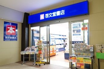 啓文堂書店 笹塚店の画像