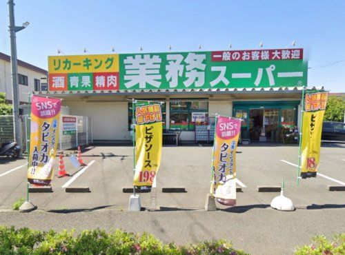 業務スーパー 町田小山店の画像