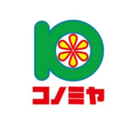 スーパーマーケット コノミヤ 狭山店の画像