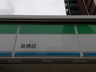 ファミリーマート 長柄店の画像