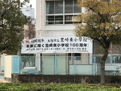 大阪市立豊崎東小学校の画像