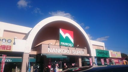 ナンコクスーパー 高須店の画像