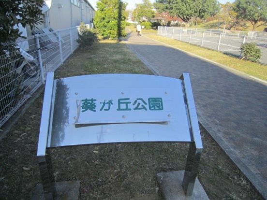 葵ヶ丘公園の画像