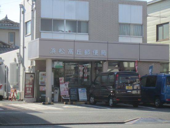 浜松高丘郵便局の画像