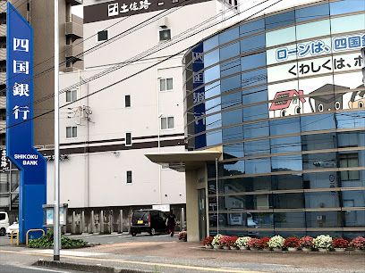 四国銀行 高須支店の画像