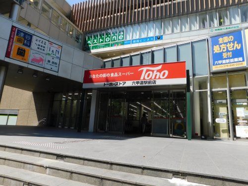 トーホーストア 六甲道駅前店の画像