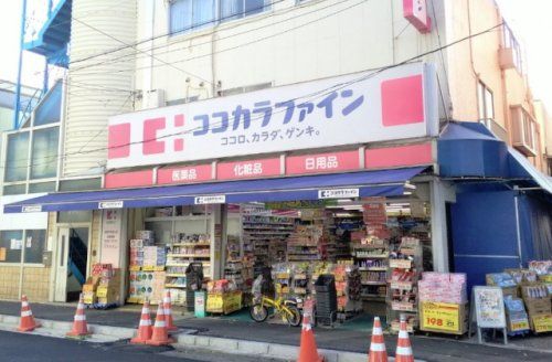 ココカラファイン 用賀中町通り店の画像