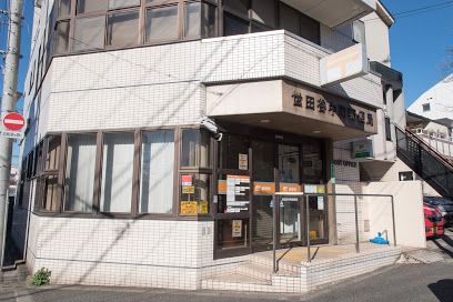 世田谷中町郵便局の画像