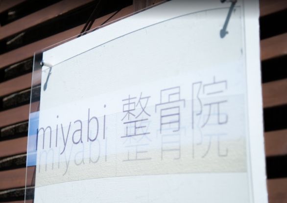 miyabi 整骨院の画像