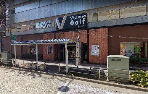 ヴィクトリアゴルフ五反田店の画像