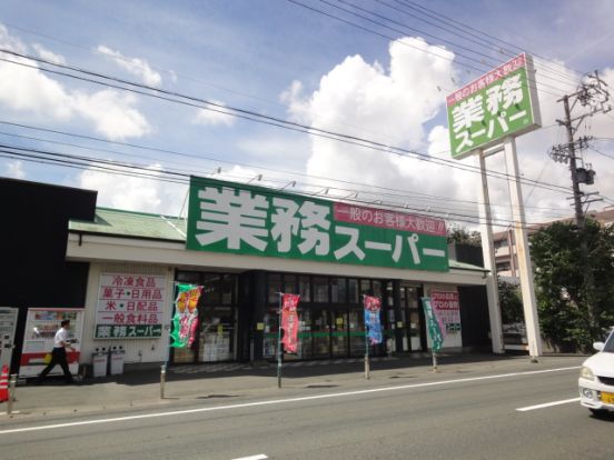 業務スーパー　小豆餅店の画像