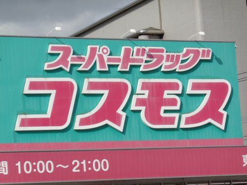 ディスカウントドラッグ コスモス 東油山店の画像