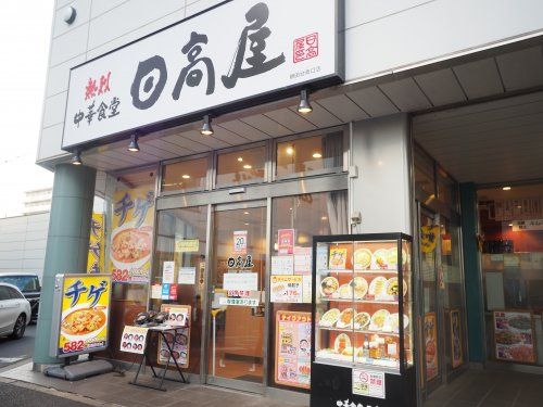 日高屋 勝田台南口店の画像