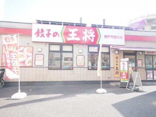 餃子の王将 都賀駅西口店の画像