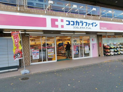 ココカラファイン 千里山田西店の画像