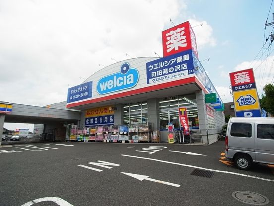 ウエルシア　町田滝の沢店の画像