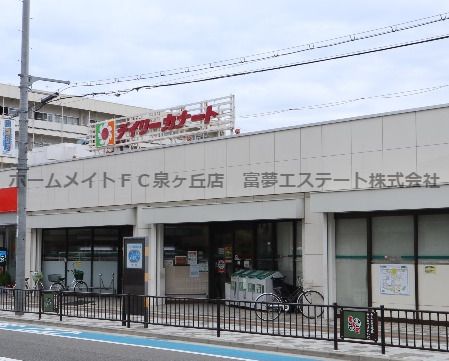 デイリーカナート向ヶ丘店の画像