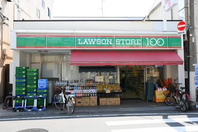 ローソンストア100 LS池袋本町一丁目店の画像