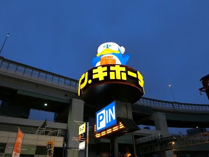 ドン・キホーテ 北池袋店の画像