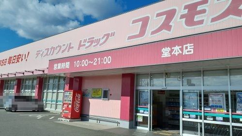 ディスカウントドラッグ コスモス 堂本店の画像