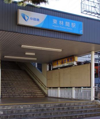 東林間駅の画像