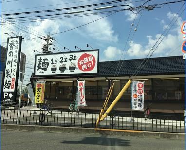 香の川製麺 茨木店の画像